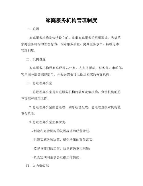 家庭服务机构管理制度