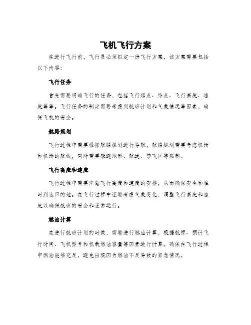 飞机飞行方案