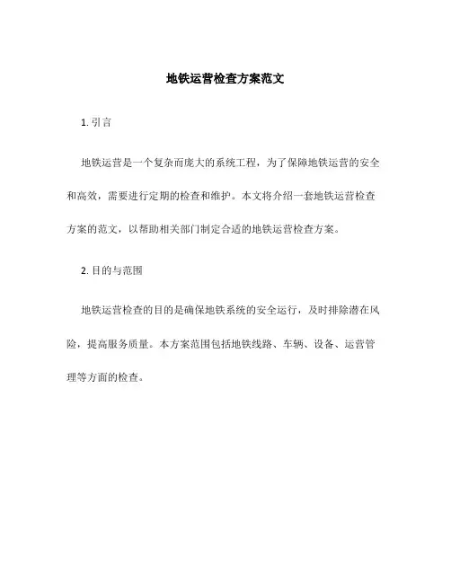 地铁运营检查方案范文
