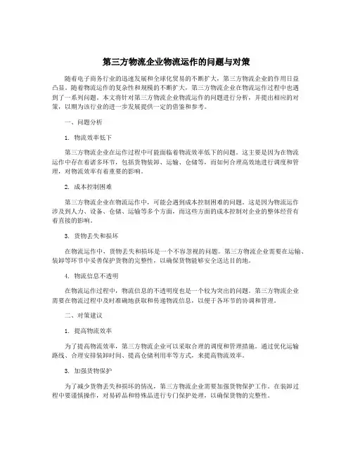 第三方物流企业物流运作的问题与对策