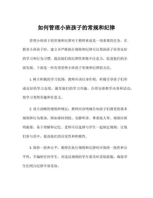 如何管理小班孩子的常规和纪律