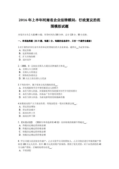 2016年上半年河南省企业法律顾问：行政复议的范围模拟试题