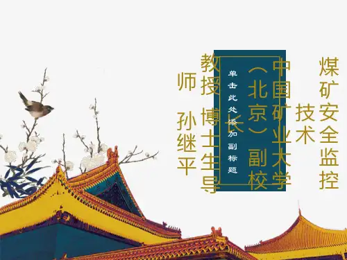 煤矿安全监控技术(PPT)