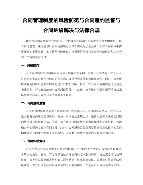 合同管理制度的风险防范与合同履约监督与合同纠纷解决与法律合规