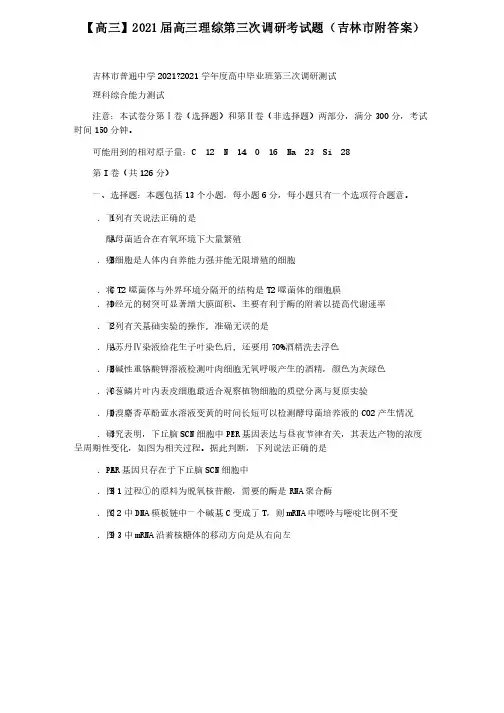 【高三】2021届高三理综第三次调研考试题（吉林市附答案）