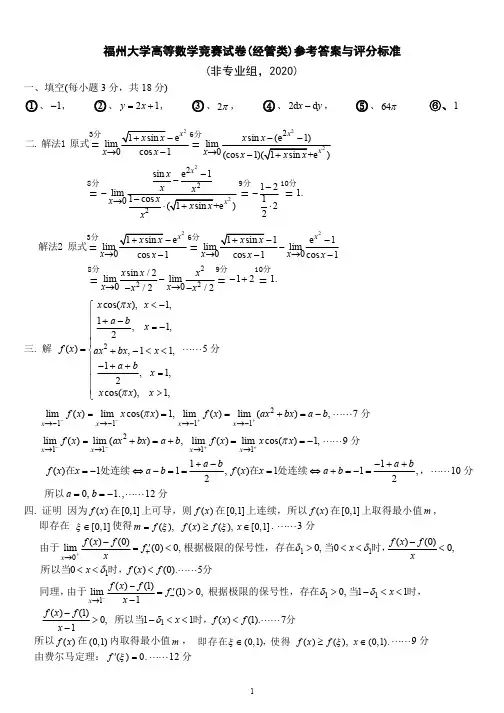 福州大学第二十届大学生数学竞赛(经管类)参考答案与评分标准