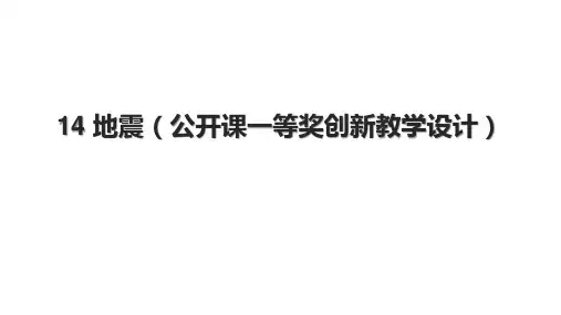 14 地震(公开课一等奖创新教学设计).pptx