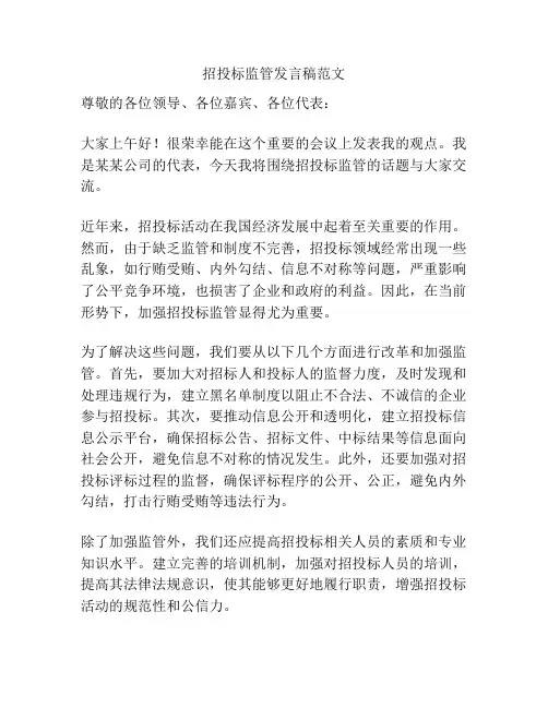 招投标监管发言稿范文