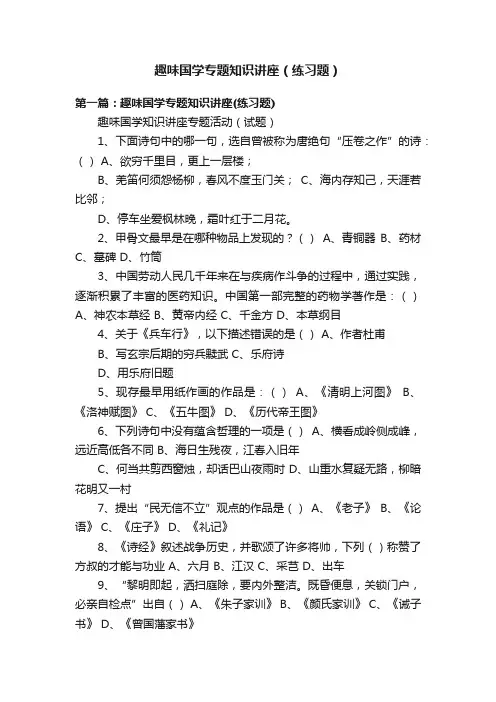 趣味国学专题知识讲座（练习题）