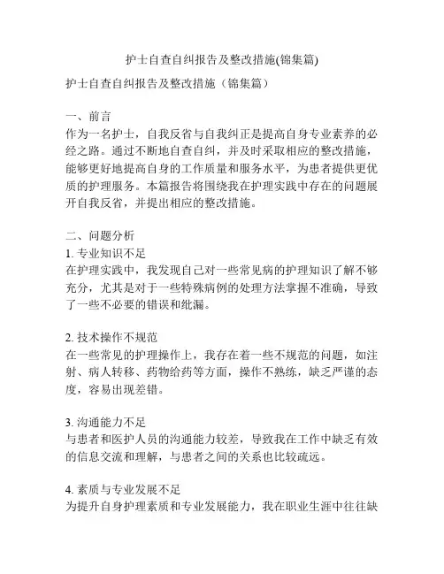 护士自查自纠报告及整改措施(锦集篇)