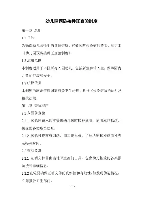 幼儿园预防接种证查验制度(精选)