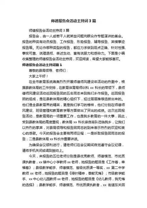 师德报告会活动主持词3篇
