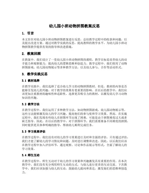 幼儿园小班动物拼图教案反思