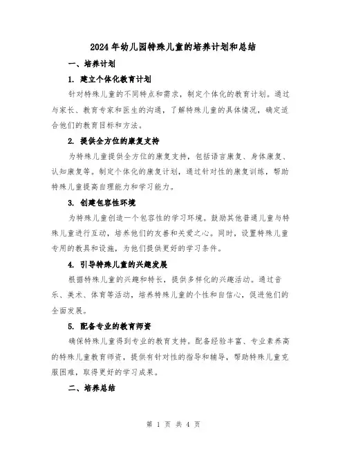 2024年幼儿园特殊儿童的培养计划和总结（2篇）