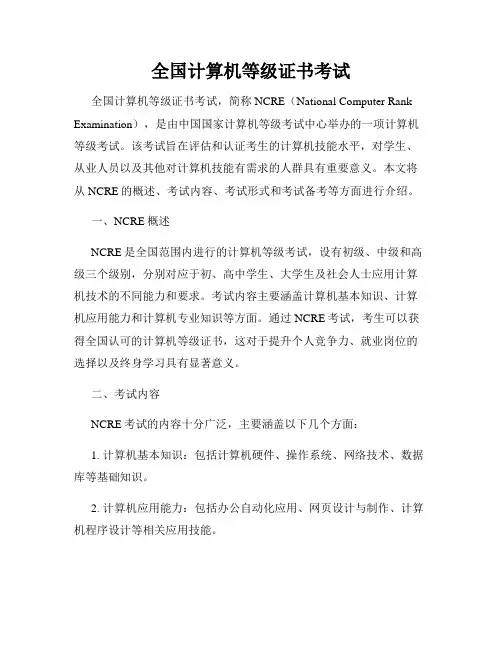 全国计算机等级证书考试