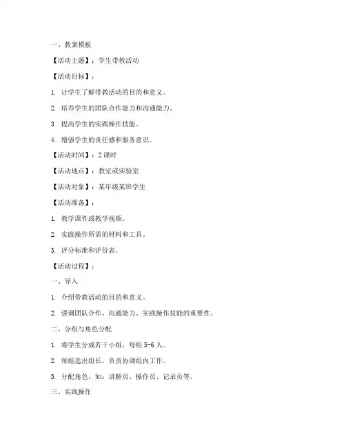 学生带教活动教案模板及范文