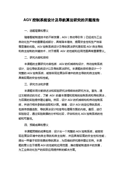 AGV控制系统设计及导航算法研究的开题报告