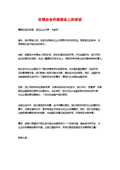在银企合作座谈会上的讲话