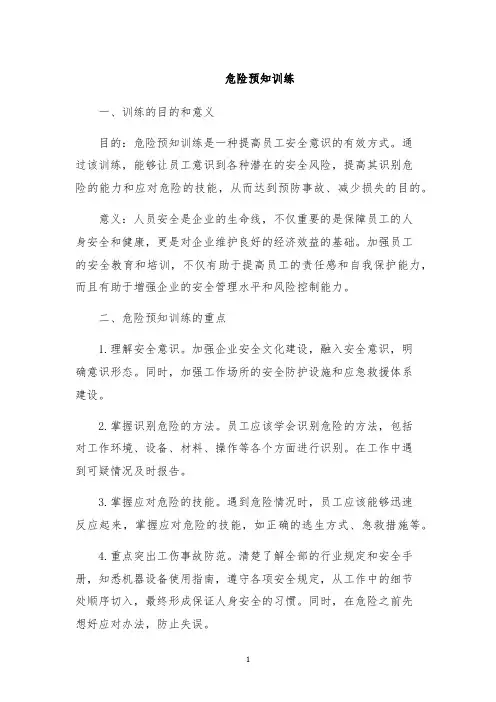 危险预知训练