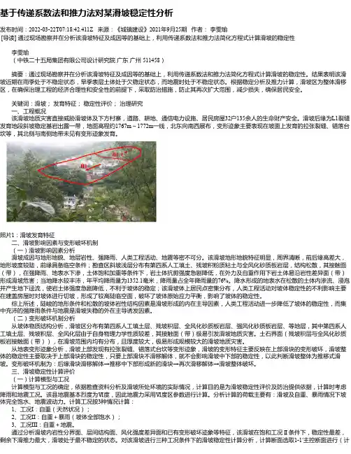 基于传递系数法和推力法对某滑坡稳定性分析