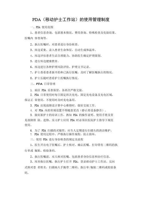 PDA(移动护士工作站)的使用管理制度