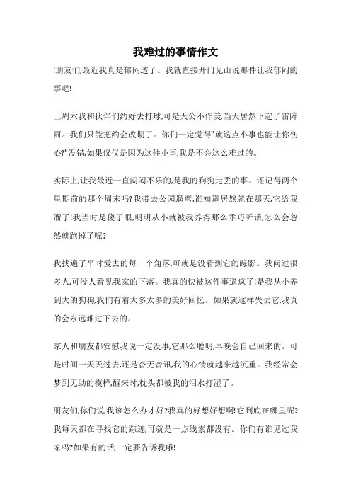 我难过的事情作文