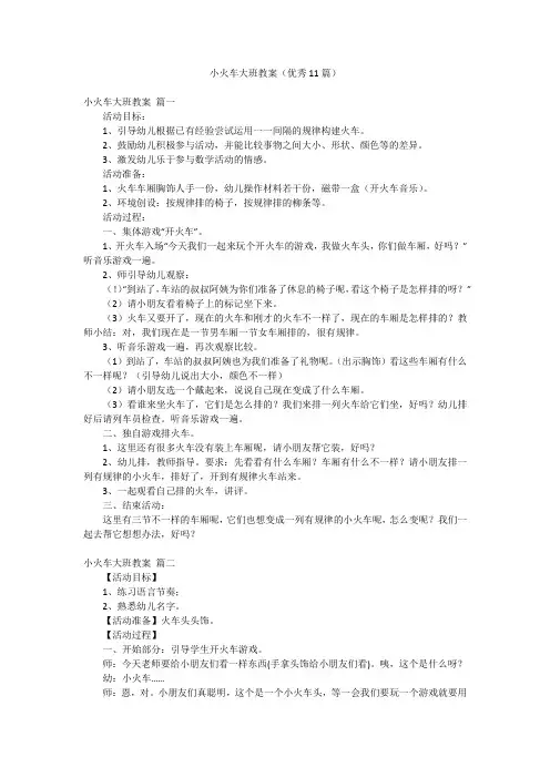 小火车大班教案(优秀11篇)