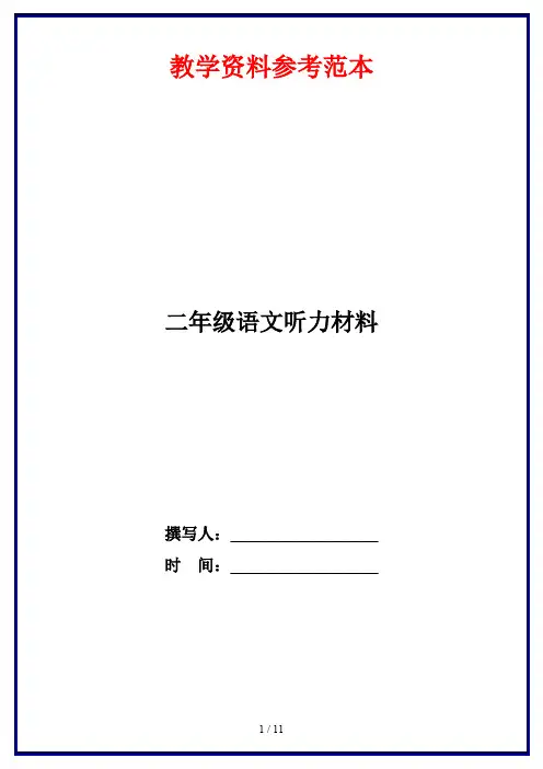 二年级语文听力材料