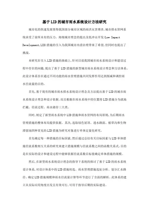基于LID的城市雨水系统设计方法研究