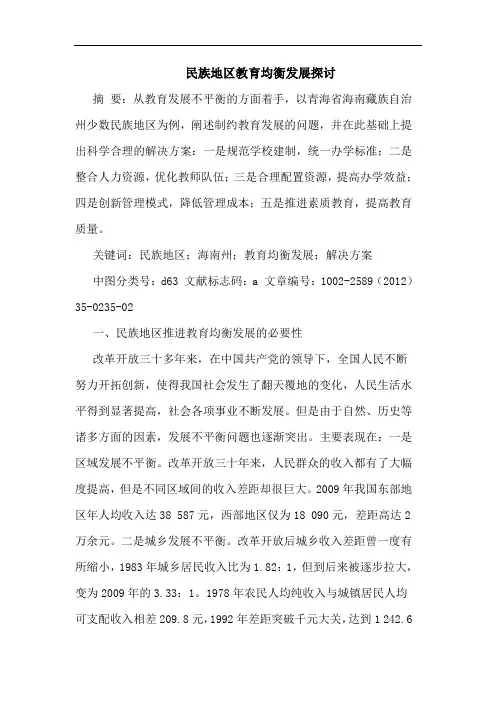 民族地区教育均衡发展论文