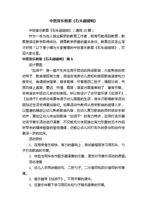 中班音乐教案《石头碰碰响》（通用10篇）