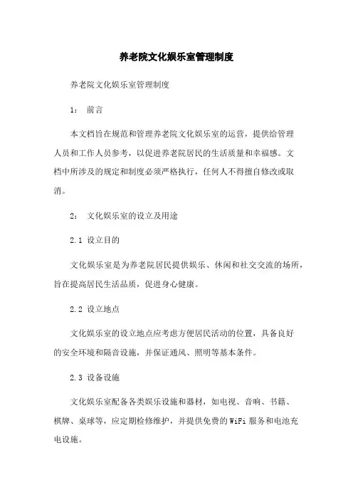 养老院文化娱乐室管理制度