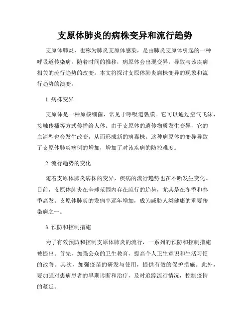支原体肺炎的病株变异和流行趋势