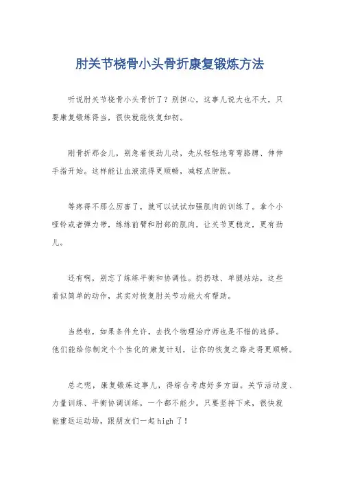 肘关节桡骨小头骨折康复锻炼方法