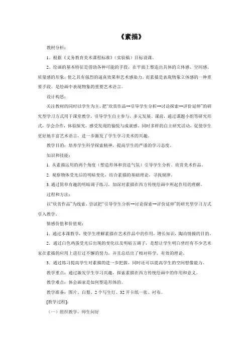 冀美版七年级下册美术 6素描 教案  (1)