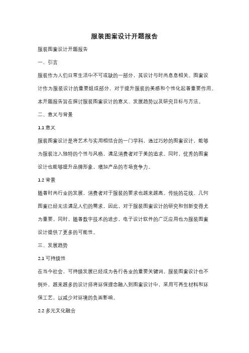 服装图案设计开题报告