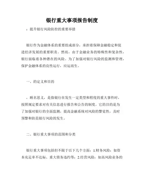 银行重大事项报告制度