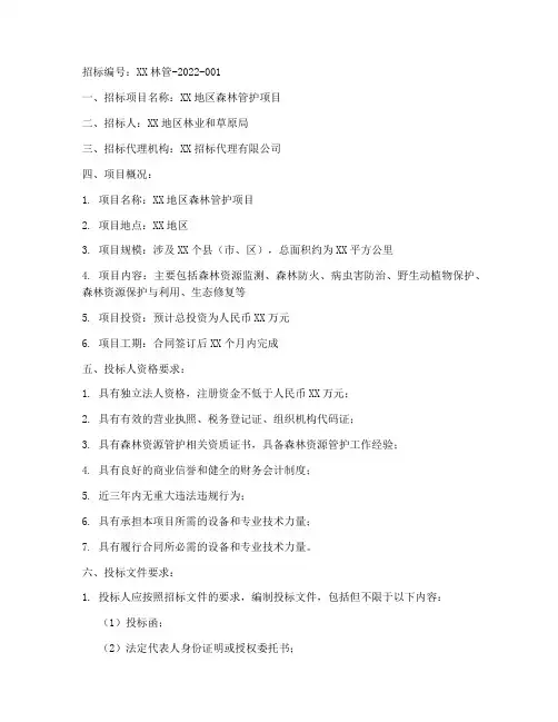 森林管护招标文件
