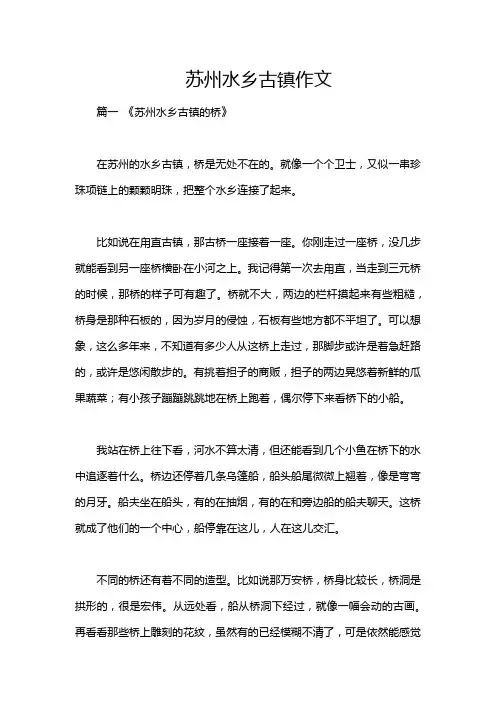 苏州水乡古镇作文