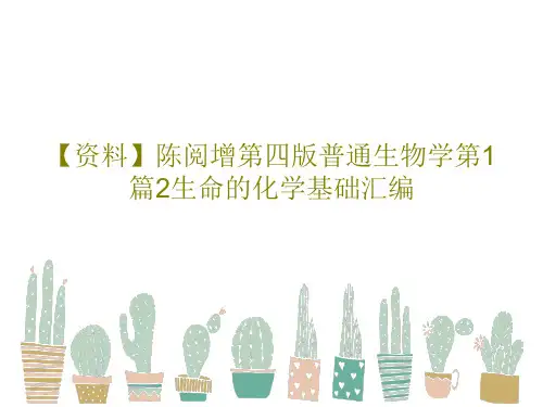 【资料】陈阅增第四版普通生物学第1篇2生命的化学基础汇编PPT文档137页