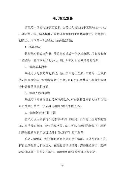 幼儿剪纸方法