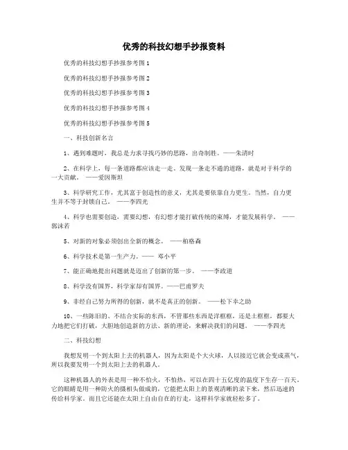 优秀的科技幻想手抄报资料