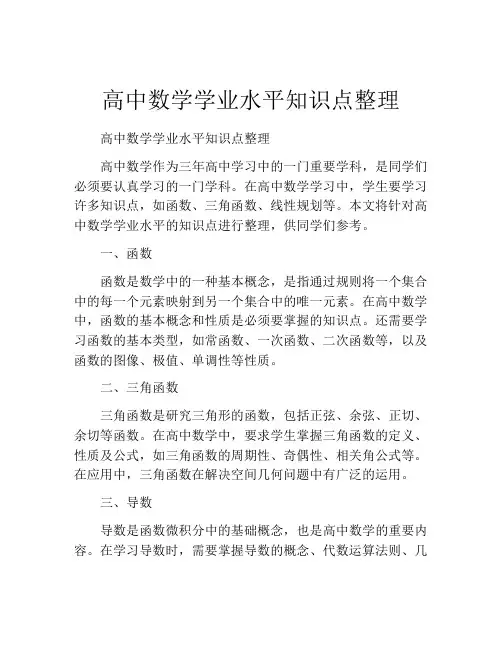 高中数学学业水平知识点整理