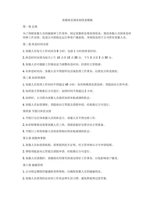 客服休息规章制度表模板