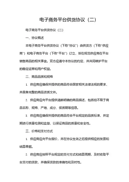 电子商务平台供货协议(两篇)