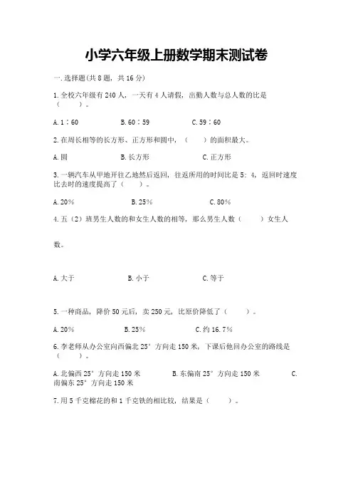 小学六年级上册数学期末测试卷附答案(典型题)
