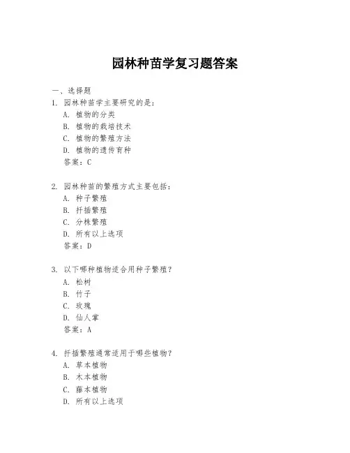 园林种苗学复习题答案