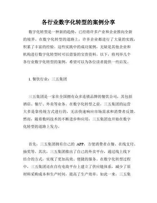 各行业数字化转型的案例分享