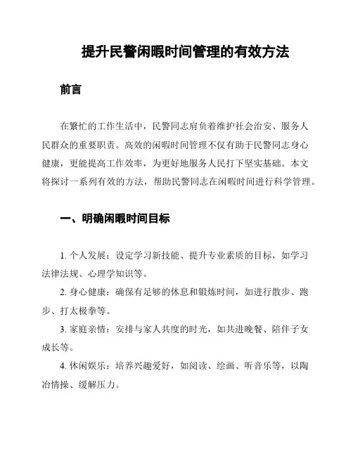 提升民警闲暇时间管理的有效方法