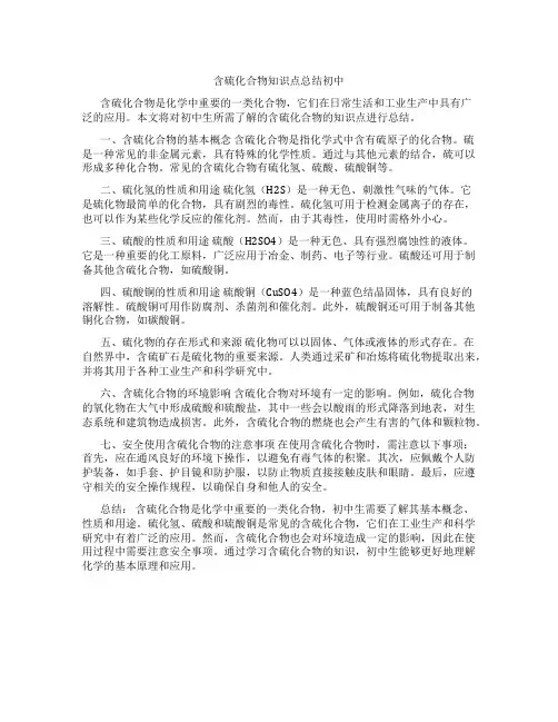 含硫化合物知识点总结初中